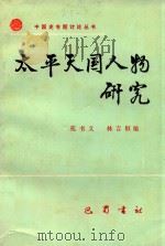 太平天国人物研究（1987 PDF版）