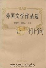 外国文学作品选  下（1991 PDF版）