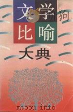 文学比喻大典  上（1993 PDF版）