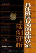 具体侵权行为的法律界定暨实例评析  中   1999  PDF电子版封面  7206032974  杨立新主编 