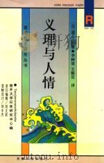 义理与人情（1996 PDF版）