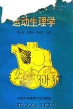 运动生理学（1993 PDF版）