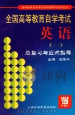 全国高等教育自学考试英语  1  总复习与应试指导（1999 PDF版）