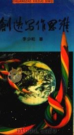 创造写作思维（1992 PDF版）