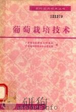 葡萄栽培技术（1986 PDF版）