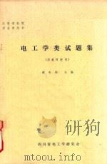 电工学类试题集（1988 PDF版）