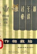 农村干部必读  作物栽培（1984 PDF版）