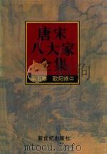 唐宋八大家全集 第5卷 欧阳修 3 1997 PDF电子版封面 7540514671 逸凡点校
