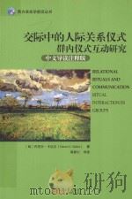 交际中的人际关系仪式群内仪式互动研究 中文导读注释版=RELATIONAL RITUALS AND COMMUNICATION RITUAL INTERACTION IN GROUPS PDF电子版封面 (匈)丹尼尔·卡达尔著