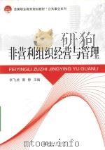 非营利组织经营与管理（ PDF版）