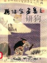 孙绍全画集（1997 PDF版）