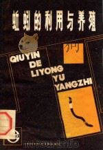 蚯蚓的利用与养殖（1985 PDF版）