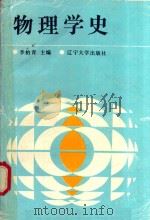 物理学史（1990 PDF版）