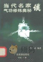 当代名家谈气功修炼奥秘 1995 PDF电子版封面 7805215847 鲁松编著