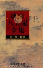 唐宋八大家全集  第1卷  韩愈（1997 PDF版）