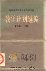 各级各类职业技术学校专业教学计划选编 1985 PDF电子版封面 王秉和主编
