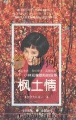 枫土情  小林和詹姆斯的故事（1994 PDF版）