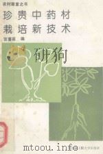 珍贵中药材栽培新技术（1994 PDF版）