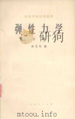 高等学校试用教材  弹性力学  下（1979 PDF版）