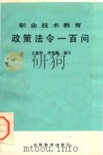 职业技术教育政策法令一百问（1985 PDF版）