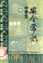 中学生安全常识 1988 PDF电子版封面 7503001488 北京市海淀区《中学生安全常识》编写组编