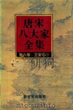 唐宋八大家全集  第6卷  王安石  1（1997 PDF版）