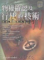 物权确认及行使的技术 第2版 1999 PDF电子版封面 9572706136 永然法律事务所著