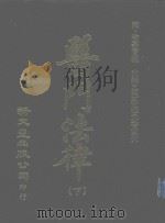 医门法律 下 1978 PDF电子版封面 9571703038 (清)喻嘉言编著