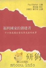 福利国家的创建者  十六位英国社会改革先驱的故事（1999 PDF版）