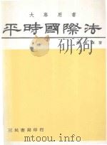 平时国际法（1996 PDF版）