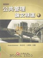 公共管理论文精选 1 1999 PDF电子版封面 9579776695 Golembiewski,孙本初,江岷钦主编