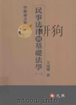 民事法律与基础法学  1（ PDF版）