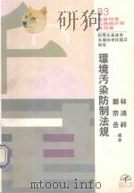 环境污染防制法规（1994 PDF版）