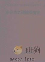 身份法之理论与实用 1980 PDF电子版封面 祝贺论文编辑委员会