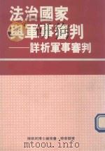法制国家与军事审判  详析军事审判（1994 PDF版）