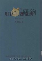 刑法总则实用  中  增修本（1991 PDF版）