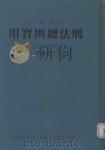刑法总则实用  下  增修本（1991 PDF版）