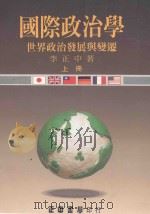 国际政治学  世界政治发展与变迁  上册（1991 PDF版）
