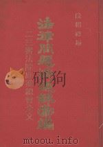 法律问题决议录汇编:二三审法院庭推总会全文 1982 PDF电子版封面 段绍编
