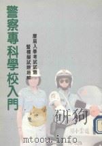 警察专科学校入门：历届入学考试试题曁模拟试题题解（1992 PDF版）