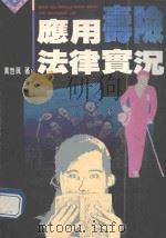 应用寿险法律实况（1992 PDF版）