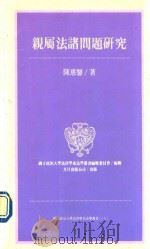 亲属法诸问题研究（1993 PDF版）