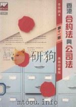 香港合约法与公司法  香港法律举隅初编（1994 PDF版）