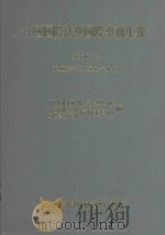 中国国际法与国际事务年报  5  民国78-79年   1992  PDF电子版封面  9570514455  中国国际法学会，中国国际法与国际事务年报编辑委员会编 