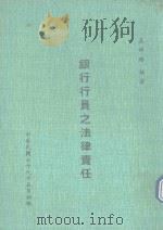 银行行员之法律责任（1990 PDF版）