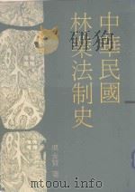 中华民国林业法制史 1991 PDF电子版封面 9570904194 吴金赞著