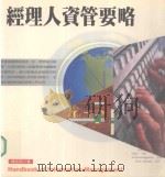 经理人资管要略 1998 PDF电子版封面 9579846022 傅志忠著