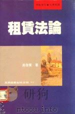 租凭法论（1998 PDF版）