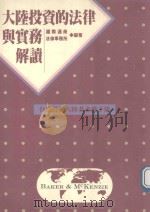 大陆投资法律与实务解读（1993 PDF版）