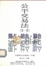 公平交易法.第1册，独占.结合.联合（1994 PDF版）